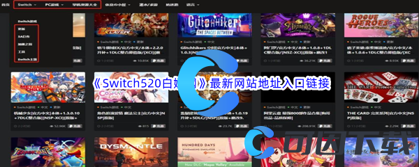 《Switch520白嫖网》最新网站地址入口链接和备用网站地址入口链接分享