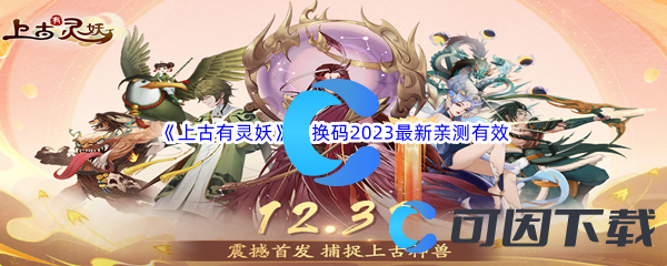 《上古有灵妖》兑换码2023最新亲测有效礼包码汇总分享