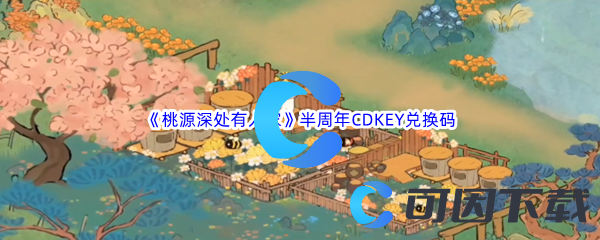 《桃源深处有人家》半周年CDKEY兑换码大全汇总分享