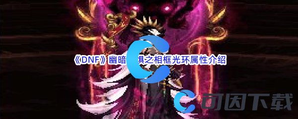 《DNF》地下城与勇士幽暗恐惧之相框光环属性介绍