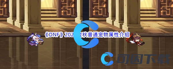 《DNF》地下城与勇士2023金秋普通宠物属性介绍