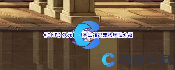 《DNF》地下城与勇士次元模范学生络织宠物属性介绍