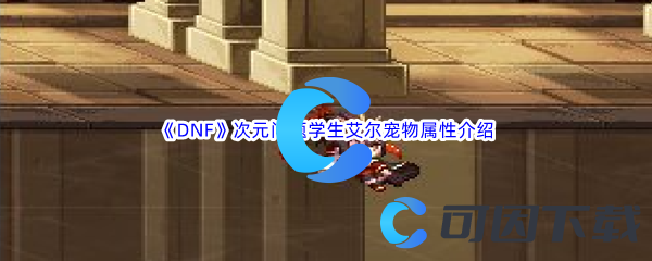 《DNF》地下城与勇士次元问题学生艾尔宠物属性介绍
