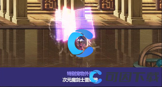 《DNF》地下城与勇士次元魔剑士蕾妮雅宠物属性介绍