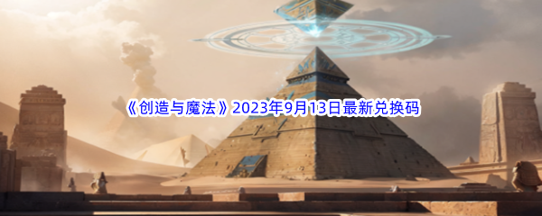 《创造与魔法》2023年9月13日最新兑换码分享