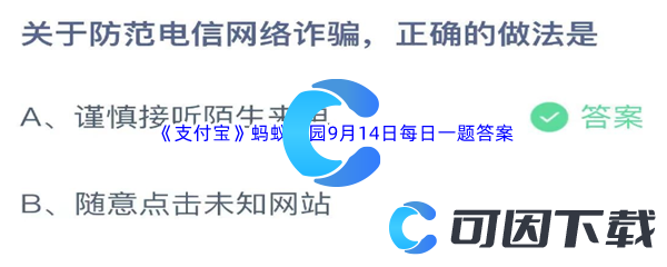 《支付宝》蚂蚁庄园2023年9月14日每日一题答案最新