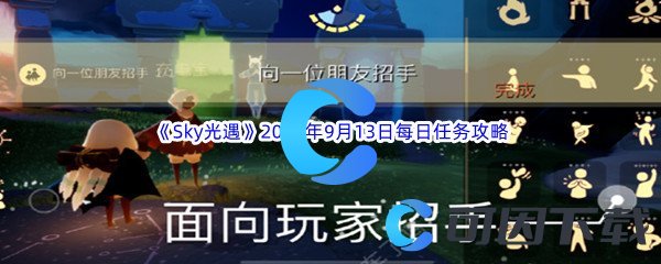 《Sky光遇》2023年9月13日每日任务完成攻略