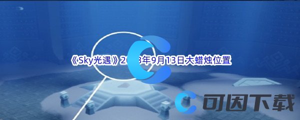 《Sky光遇》2023年9月13日大蜡烛位置分享