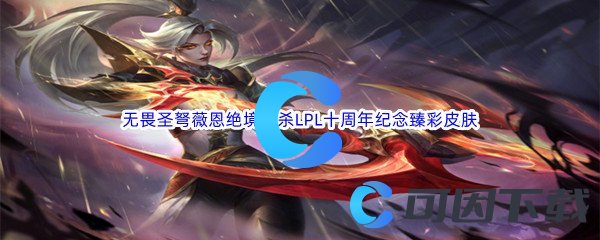 《英雄联盟》无畏圣弩薇恩绝境狂杀LPL十周年纪念臻彩皮肤介绍