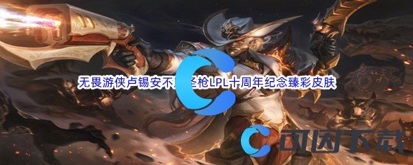 《英雄联盟》无畏游侠卢锡安不败圣枪LPL十周年纪念臻彩皮肤介绍