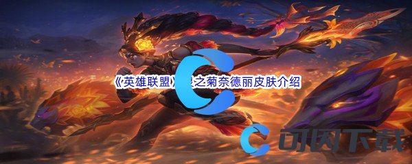 《英雄联盟》灵之菊奈德丽皮肤介绍