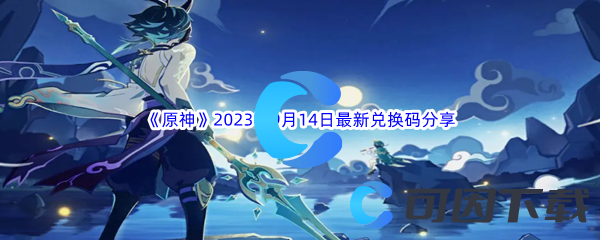 《原神》2023年9月14日最新兑换码分享