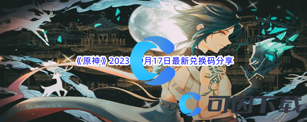 《原神》2023年9月17日最新兑换码分享