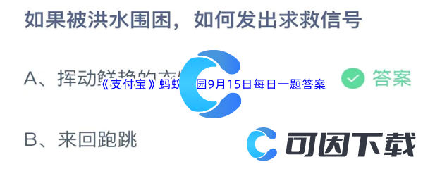 2023年《支付宝》蚂蚁庄园9月15日每日一题答案最新(2)