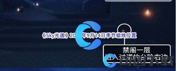 《Sky光遇》2023年9月14日季节蜡烛位置分享