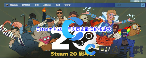 《steam》20周年庆历史最低价格游戏汇总分享