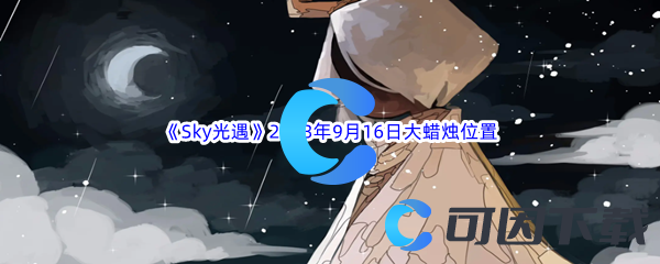《Sky光遇》2023年9月16日大蜡烛位置分享