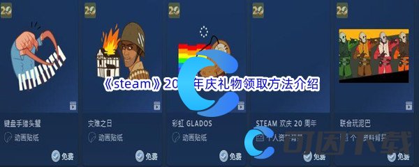 《steam》20周年庆礼物领取方法介绍