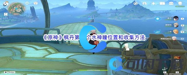 《原神》枫丹第42个水神瞳位置和收集方法介绍