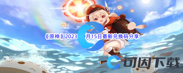 《原神》2023年9月15日最新兑换码分享