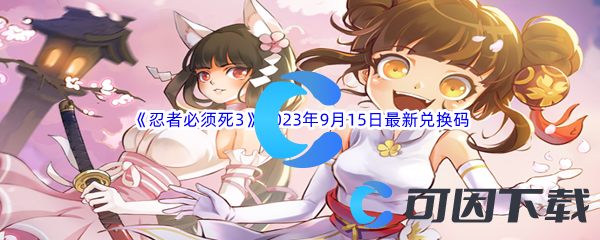 《忍者必须死3》2023年9月15日最新兑换码分享