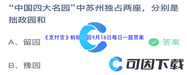 2023年《支付宝》蚂蚁庄园9月16日每日一题答案最新(2)