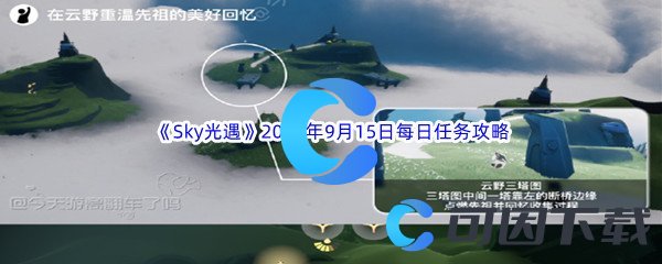 《Sky光遇》2023年9月15日每日任务完成攻略