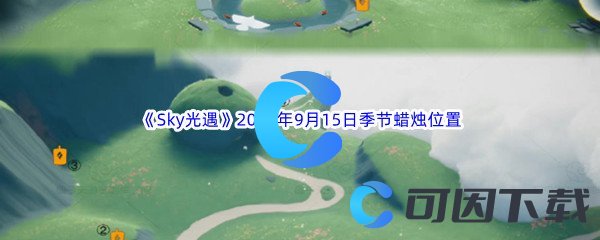 《Sky光遇》2023年9月15日季节蜡烛位置分享