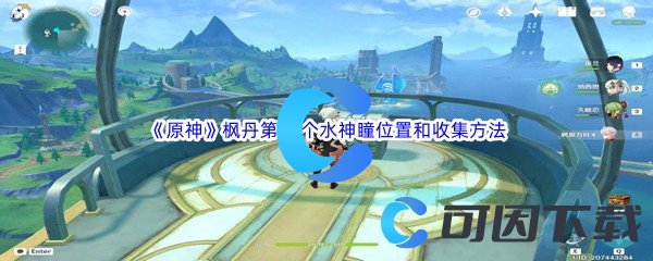 《原神》枫丹第53个水神瞳位置和收集方法介绍