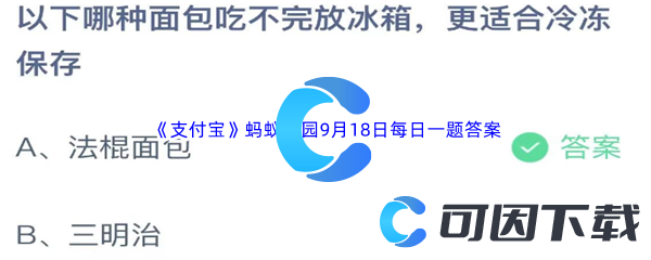 《支付宝》蚂蚁庄园2023年9月18日每日一题答案最新