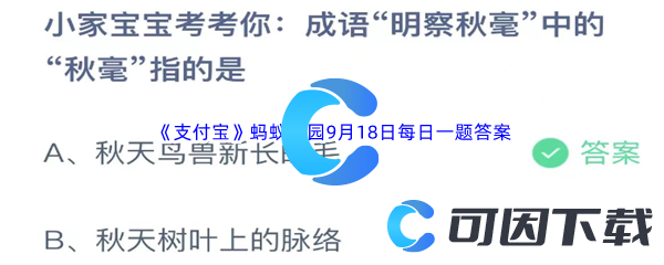 2023年《支付宝》蚂蚁庄园9月18日每日一题答案最新(2)