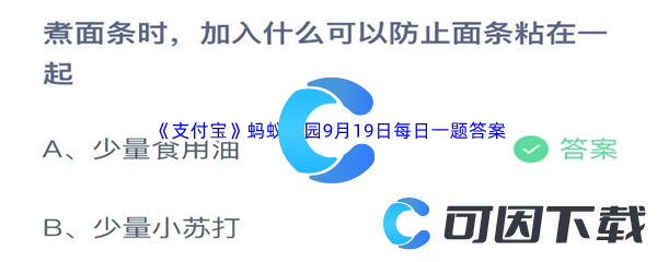 《支付宝》蚂蚁庄园2023年9月19日每日一题答案最新