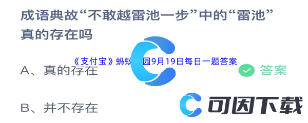 2023年《支付宝》蚂蚁庄园9月19日每日一题答案最新(2)