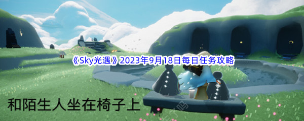 《Sky光遇》2023年9月18日每日任务完成攻略