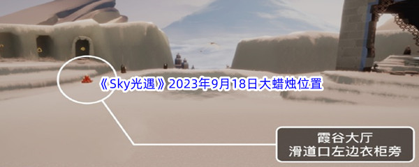 《Sky光遇》2023年9月18日大蜡烛位置分享