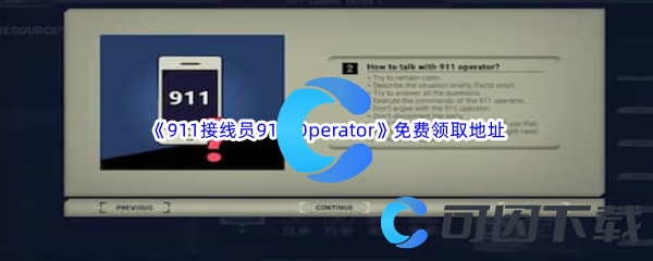 Epic游戏商城9月18日《911接线员911 Operator》免费领取地址