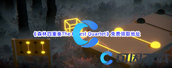 Epic游戏商城9月21日《森林四重奏The Forest Quartet》免费领取地址