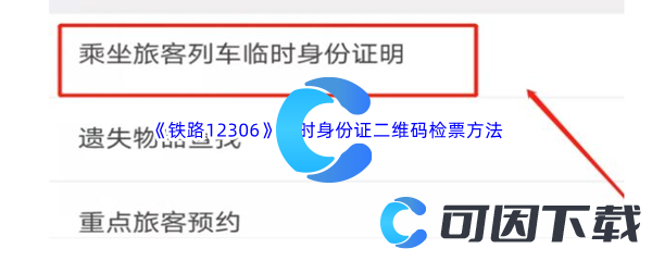 《铁路12306》临时身份证二维码检票方法介绍