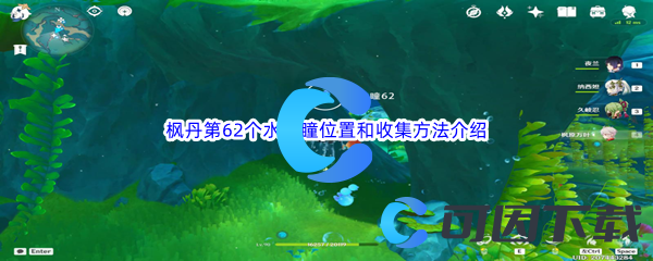 《原神》枫丹第62个水神瞳位置和收集方法介绍