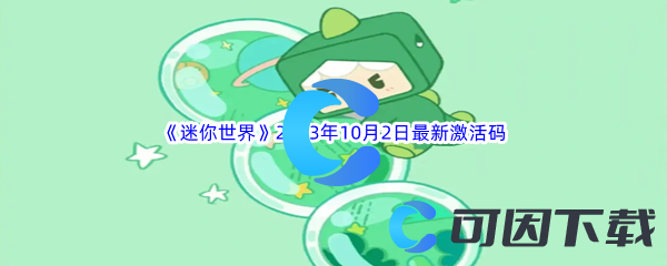 《迷你世界》2023年10月2日最新激活码分享