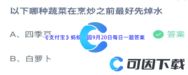 《支付宝》蚂蚁庄园2023年9月20日每日一题答案最新