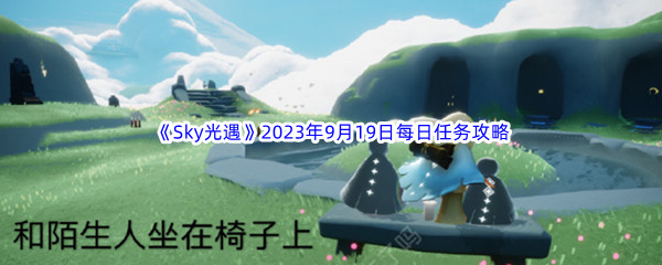 《Sky光遇》2023年9月19日每日任务完成攻略