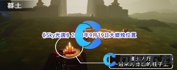 《Sky光遇》2023年9月19日大蜡烛位置分享