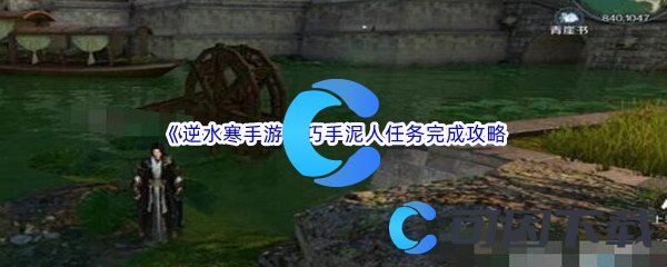 《逆水寒手游》巧手泥人任务完成攻略