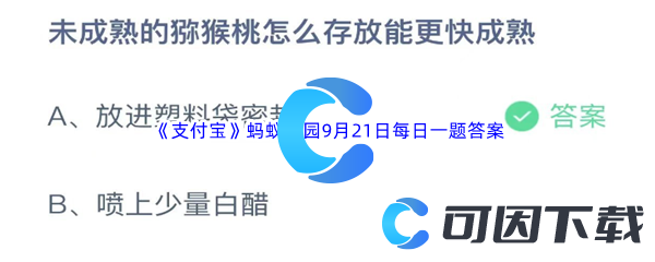 2023年《支付宝》蚂蚁庄园9月21日每日一题答案最新(2)