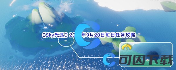 《Sky光遇》2023年9月20日每日任务完成攻略