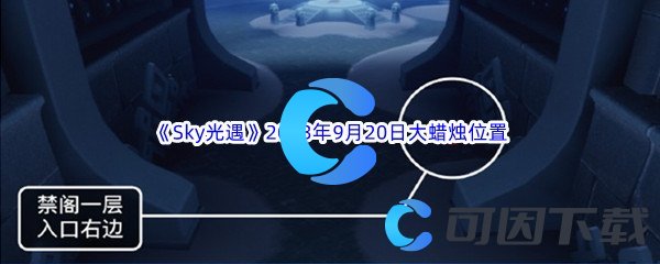 《Sky光遇》2023年9月20日大蜡烛位置分享