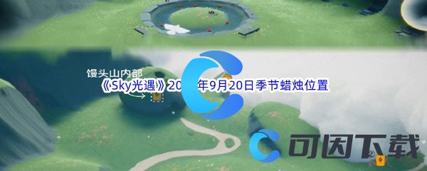 《Sky光遇》2023年9月20日季节蜡烛位置分享