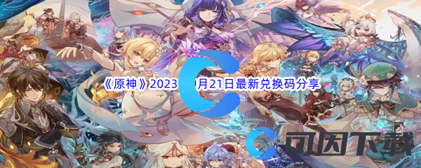 《原神》2023年9月21日最新兑换码分享