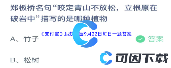 2023年《支付宝》蚂蚁庄园9月22日每日一题答案最新(2)